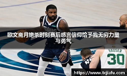 欧文斋月绝杀时刻赛后感言信仰给予我无穷力量与勇气