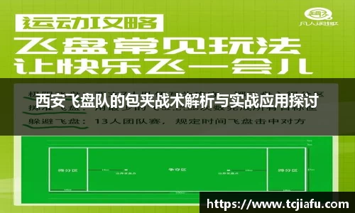 西安飞盘队的包夹战术解析与实战应用探讨