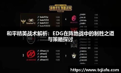 和平精英战术解析：EDG在阵地战中的制胜之道与策略探讨