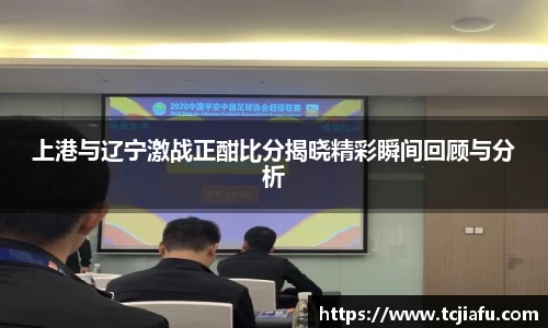 上港与辽宁激战正酣比分揭晓精彩瞬间回顾与分析